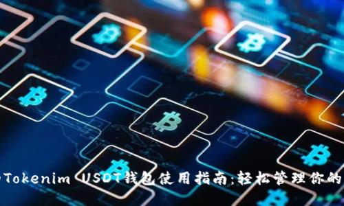 最安全的Tokenim USDT钱包使用指南：轻松管理你的数字资产