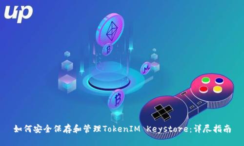 如何安全保存和管理TokenIM Keystore：详尽指南