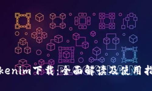Tokenim下载：全面解读及使用指南