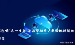 在本篇文章中，我们将探讨“im Token 可以导入E