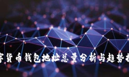 数字货币钱包地址总量分析与趋势探讨