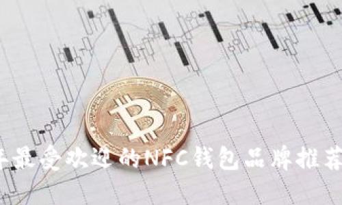 2023年最受欢迎的NFC钱包品牌推荐与指南