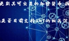 在回答是否支持SNT（Status Network Token）之前，首先