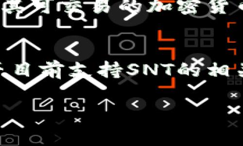 在回答是否支持SNT（Status Network Token）之前，首先要了解Tokenim的背景及其功能。

### 什么是Tokenim？
Tokenim是一个加密货币交易平台，允许用户进行各种加密资产的交易。作为一个交易平台，它通常会支持多种加密货币，包括主流币种和一些小众币种。为了提供更好的服务和吸引更多用户，Tokenim可能会在不断更新其支持的货币种类。

### SNT（Status Network Token）简介
SNT是Status网络的原生代币，Status是一个去中心化的消息平台，用户可以在其上进行安全的通信、浏览去中心化应用（dApps）以及进行加密货币交易。SNT的主要用途包括作为支付手段、治理权和网络内的激励机制。

### Tokenim是否支持SNT？

#### 当前状态
为了确定Tokenim是否支持SNT，最直接的方法是访问Tokenim的官方网站或其支持的资产列表。交易平台会定期更新其可交易的加密货币，因此支持情况可能会有所变化。同时，社区和论坛也可以提供关于特定加密货币在各种平台上支持情况的最新信息。

### 结论
在获取最新信息之前，建议用户直接查看Tokenim的最新公告或联系客服进行确认。这将能最准确地获取Tokenim是否目前支持SNT的相关信息。

如果你有其他关于Tokenim或SNT的问题，或者需要进一步的详细信息，请告诉我！