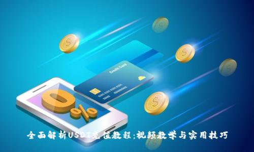全面解析USDT充值教程：视频教学与实用技巧