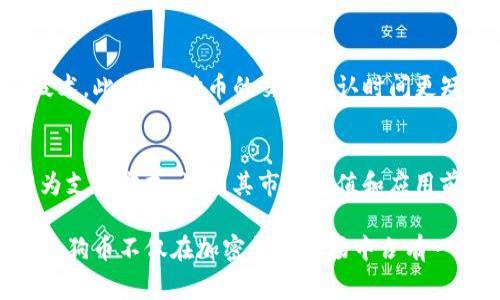 狗狗币的历史走势图可以说是一条充满起伏与变化的“财富之路”。它从2013年作为一种模因货币开始，逐渐发展成为广受欢迎的加密货币之一。以下是对狗狗币及其历史走势图的详细介绍。

狗狗币,历史走势图,加密货币/guanjianci

狗狗币的起源
狗狗币于2013年12月6日由软件工程师Billy Markus和Jackson Palmer创建。起初，二人是想创造一种轻松愉快的数字货币，以调侃比特币的疯狂发展。所以他们选择了“柴犬”这一受欢迎的互联网模因作为吉祥物。狗狗币的诞生与比特币过滤出的小部分一样，经历了极少的初期资金投入和市场推广，却在短时间内积累了大量的用户。

狗狗币的价格波动
狗狗币的价格波动历程是非常曲折的。在最初的几个月内，狗狗币的价格几乎没有太大的波动，长期保持在0.0002到0.0006美元之间。然而，到了2014年底，因其广泛的社区支持和慈善活动，狗狗币的价格有所上涨，并在2015年4月达到0.0012美元的高点。

进入2017年，狗狗币终于吸引到了更多的投资者和关注，尤其是在加密货币市场整体大幅激增的背景下，狗狗币的价格在2017年初重回0.001美元，其后在12月达到最高点约0.017美元，年内增长逾1700%。这段时间不仅带来了巨额的投资机会，同时也让许多早期的狗狗币持有者收获颇丰。

2018年的低迷期
但是，2018年的市场却极为严峻，加密货币整体被打压，狗狗币的价格从2017年的高点回落。2018年1月，狗狗币的价格达到了0.017美元，但随后一路下滑，这一年见证了狗狗币的价格逐渐走低，加速于年末最终跌到0.002美元左右。

这一阶段也是狗狗币历史上的一个重要节点。尽管价格大幅下跌，狗狗币社区依然保持活跃，发动了一系列的慈善活动和社区推广，力图维持用户的热情和支持。

2020年的复苏与新高度
进入2020年，狗狗币市场依然处于低迷状态，直到2021年4月，狗狗币因社交媒体的热议和名人，尤其是特斯拉创始人埃隆·马斯克的推文，开始再次受到关注。狗狗币的价格在此期间大幅上涨，瞬间上涨至0.75美元左右，创造了新高。

这一波牛市吸引了大量的新投资者，使得狗狗币的交易量激增。这时，狗狗币不仅成为了网络社区的象征，更是一种市场投机的代表。许多用户开始用狗狗币进行小额支付和赠送，从而推动了其实际应用的普及。

狗狗币的未来展望
尽管狗狗币过去经历了巨大的波动，但它的发展前景依然值得关注。随着越来越多的企业接纳狗狗币作为支付方式，及其背后乐观的社群支持，狗狗币的生态系统正在逐渐扩展。同时，许多分析师对狗狗币的价格走势持积极态度，他们认为狗狗币有潜力在未来继续发展，特别是在参与DeFi（分散式金融）及NFT（非同质化代币）等新兴领域的时候。

hr

常见问题解析

问题1：狗狗币是如何产生的？
狗狗币是由Billy Markus和Jackson Palmer在2013年创建的。创作的灵感来源于当时流行的柴犬模因，它以轻松愉快的形式进入了加密货币市场。项目启动时，大量的狗狗币被铸造，因其基于莱特币的代码，狗狗币快速获得了社区支持与关注。

问题2：狗狗币适合长期投资吗？
狗狗币作为一种加密货币，其市场波动性较大，因此投资者需要谨慎考虑是否适合长期投资。如果你对加密数字货币及其市场有足够的了解，并能接受相关的风险，则可以作为投资组合的一部分。但需注意，市场的不可预见性使得狗狗币并非绝对的安全投资。

问题3：狗狗币如何进行交易和持有？
狗狗币的交易通常通过多个加密货币交易平台进行，如币安、Coinbase等。用户需要注册账户并完成身份验证，随后可以通过法定货币或其他加密货币购买狗狗币。同时，狗狗币可以存储在多种钱包中，用户也可使用专门的狗狗币钱包来增加安全性。

问题4：狗狗币与其他加密货币有什么区别？
狗狗币与比特币和以太坊等加密货币有显著的不同。狗狗币最初是以模因开始，并以社区为核心，而比特币则视为数字黄金、而以太坊则专注于智能合约技术。此外，狗狗币的交易确认时间更短，铸造过程也更为简单，符合轻松愉快的市场定位。

问题5：未来狗狗币的发展方向是什么？
未来狗狗币的发展方向有可能与DeFi及NFT市场相结合，不断的技术更新及社区支持将会是其继续发展的关键。同时，随着更多企业与商家接受狗狗币作为支付方式，说明其市场价值和应用前景仍然存在希望。不过，该市场高度竞争，狗狗币需要更强的适应能力与创新意识以保持其位置。

在总结狗狗币的历史走势图及其发展轨迹时，我们看到，不论市场如何波动，狗狗币的独特寓意和社区力量给予其长久的生命力和希望。通过不懈的努力，狗狗币不仅在加密货币市场中占有一席之地，也向大众展示了加密货币的多样化前景。