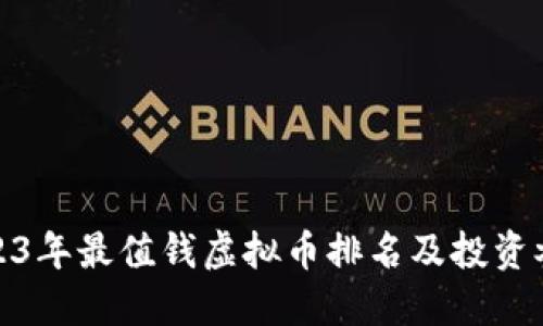 2023年最值钱虚拟币排名及投资参考
