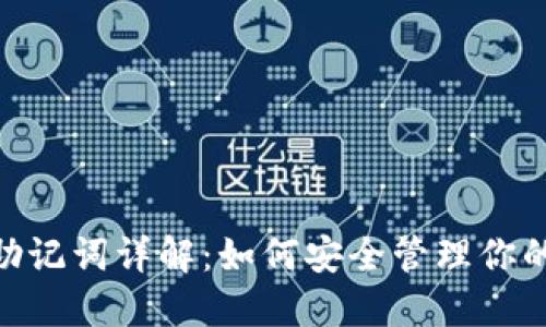 Tokenim助记词详解：如何安全管理你的数字资产