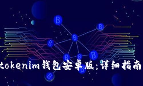如何下载Tokentokenim钱包安卓版：详细指南与常见问题解答