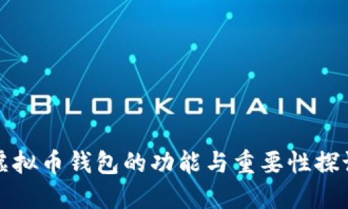 虚拟币钱包的功能与重要性探讨