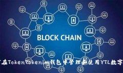 如何在TokenTokenim钱包中管理和使用YTL数字货币