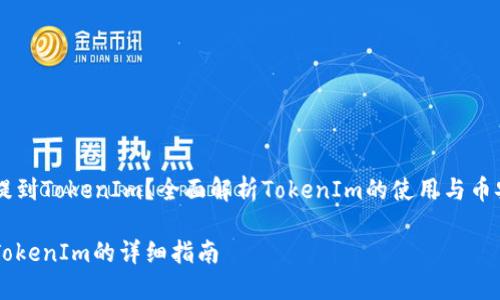 币安怎么提到TokenIm？全面解析TokenIm的使用与币安提币流程

币安提到TokenIm的详细指南