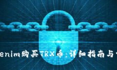 如何通过Tokenim购买TRX币：详细指南与常见问题解