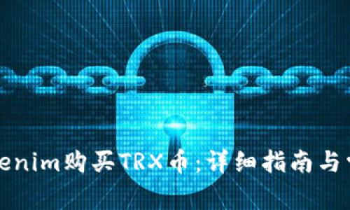如何通过Tokenim购买TRX币：详细指南与常见问题解答