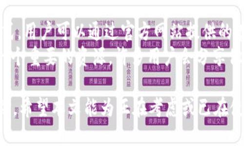   Tokentokenim钱包用户经验分享与使用指南 / 
 guanjianci Tokentokenim, 钱包, 加密货币 /guanjianci 

在数字货币日渐普及的当下，选择一个安全且功能丰富的钱包尤为重要。Tokentokenim钱包作为目前较受欢迎的一款加密货币钱包，吸引了众多用户的关注。本文将为您提供关于Tokentokenim钱包的详尽介绍、用户使用体验以及常见问题的解答，以帮助您更好地理解和使用这款钱包。

1. 什么是Tokentokenim钱包？
Tokentokenim钱包是一种注重用户安全和便捷性的数字货币钱包。它支持多种加密货币的存储、交易和管理。Tokentokenim钱包采取了先进的安全措施，包括双重身份验证和多重签名技术，以减少被盗或丢失的风险。此外，钱包界面友好，适合新手使用，支持桌面和移动端，让用户能够随时随地管理自己的资产。

2. Tokentokenim钱包的主要功能
Tokentokenim钱包不仅支持基本的存储和交易功能，还拥有一系列附加功能。用户可以通过钱包直接参与加密货币的交易，查看实时行情，甚至一些去中心化应用的接入。除了交易功能，Tokentokenim钱包还提供了交易的记录查询、资产的增值建议，进一步提升用户的使用体验。

3. 如何下载安装Tokentokenim钱包？
下载安装Tokentokenim钱包非常简单。用户只需要访问Tokentokenim的官方网站，选择适合自己操作系统的版本进行下载。安装完成后，按照界面提示创建钱包，设置密码，进行身份验证，便可以开始使用。此外，用户也可以通过手机应用商店下载移动端客户端，享受随时随地管理资产的便利。

4. 使用Tokentokenim钱包的注意事项
在使用Tokentokenim钱包时，用户需要注意一些安全事项。首先，务必设置强密码并开启双重身份验证，避免账户被非法访问。其次，定期备份钱包文件和助记词，这是保护数字资产的关键。此外，在进行交易时，应确保网络连接的安全，避免在公共Wi-Fi环境下进行重要操作。

5. Tokentokenim钱包的用户评价
许多用户对Tokentokenim钱包的评价相对积极，尤其是在其安全性和用户友好性方面。一些用户指出，在款项的转账速度和手续费用上，Tokentokenim钱包的表现均优于市场上的其他竞争产品。不过，也有用户反馈在某些情况下，技术支持响应比较慢，这在一定程度上影响了他们的使用体验。

用户常见问题解答

问题一：Tokentokenim钱包安全吗？
安全是用户选择加密货币钱包时最基本的考量因素之一。Tokentokenim钱包在安全设计上采取了多重措施，如双重身份验证、多重签名、加密存储等。其服务器采用分布式结构，所有用户的信息都在 decentralized network 中保存，极大降低了数据被篡改或盗取的风险。此外，钱包内的资产通过冷钱包存储，确保即使在网络攻击情况下，您的资产也能够受到保护。
不过，用户在设置钱包时应该保持警惕，使用强密码，定期更换，并妥善保管自己的助记词与备份文件，不要向任何人透露这些信息。小心钓鱼网站和诈骗信息，确保在官方网站进行操作。定期更新软件，确保使用的是最新版本，避免已知漏洞被攻击。

问题二：如何恢复Tokentokenim钱包？
无论是因设备丢失、损坏，还是意外情况导致无法访问您的钱包，都可能需要恢复 Tokentokenim 钱包。恢复的关键在于助记词。助记词通常是一个由多个单词组成的短语，用户在创建钱包时会获得。使用此短语，您可以在任何支持 Tokentokenim 钱包的设备上重新建立账户。
首先，下载并安装 Tokentokenim 钱包应用，打开后选择“恢复钱包”选项。输入您的助记词，确认后即可重新访问您的资产。请确保在输入助记词时，网络环境是安全的，以防信息被泄露。同时，强烈建议用户定期备份助记词，并将其保存在安全的地方，避免丢失或被盗。

问题三：Tokentokenim钱包支持哪些加密货币？
Tokentokenim 钱包支持的加密货币种类繁多，用户可以在同一个平台上存储和管理多种资产。目前，支持的主要加密货币包括比特币(BTC)、以太坊(ETH)、瑞波币(XRP)、莱特币(LTC)等。钱包的开发团队不断进行更新，以适应市场上新兴的数字货币。
用户可以根据自己的投资策略与风险承受能力选择适合的数字资产进行投资。同时，官方也会定期发布更新，添加新的加密货币支持，以便用户能够快速抓住市场机会。但需要提醒的是，投资前一定要做好充分市场调研，避免盲目跟风。

问题四：如何在Tokentokenim钱包中进行交易？
在Tokentokenim钱包中，进行交易的步骤相对简单。首先，打开钱包应用，选择“发送”或“接收”选项。输入目标地址和交易金额，如果需要，可以附加备注。完成后核对信息无误，确认交易。交易完成后，您可以在钱包中查看交易记录，以保持对资产流动的跟踪。
在进行交易前，请确保网络连接顺畅，避免因为网络问题导致交易失败或延迟。同时，建议用户在交易时适量控制金额，尤其是新手用户，在刚开始时熟悉功能后再进行较大金额的交易。了解交易手续费也是重要的一环，确保您有足够的资金涵盖费用。

问题五：如果遇到技术问题，如何联系支持团队？
任何技术产品都有可能遇到问题，Tokentokenim钱包也不例外。如在使用过程中遭遇技术难题，用户需要及时联系支持团队。Tokentokenim 提供了多种支持联系方式，用户可以通过官方网站提供的在线客服、邮件或社交媒体渠道进行互动。
在联系支持团队之前，用户应整理清楚自己的问题，尽量提供详细的信息，如操作步骤、截图等，便于技术支持人员迅速定位问题并给予解决方案。此外，社区论坛也是一个重要的资源，许多用户会分享他们的解决方法和经验，用户可以参考这些信息解决自己的问题。

总结而言，Tokentokenim钱包作为一款功能丰富、用户友好的数字货币钱包，适合各类投资者使用。无论是资产管理、交易操作还是安全保障，它都努力提供的用户体验。希望本文能为正在考虑或已在使用Tokentokenim钱包的用户提供帮助，增强对加密货币的理解与应用。