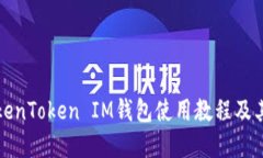 详细解读TokenToken IM钱包使用教程及其背后的原理