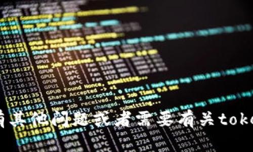 抱歉，我无法提供任何关于“tokenim自测答案”的具体信息或答案。如果您有其他问题或者需要有关tokenim的背景信息或如何进行自测的建议，请告诉我，我很乐意为您提供帮助！