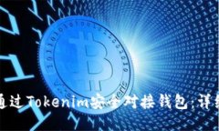 如何通过Tokenim安全对接钱包：详细指南