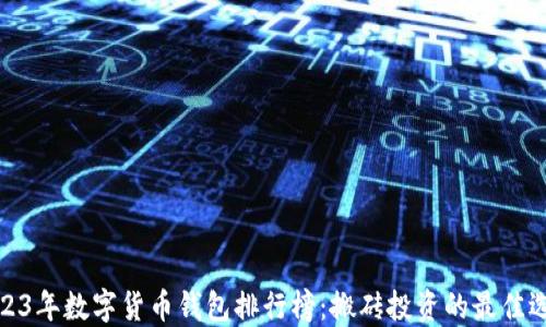 
2023年数字货币钱包排行榜：搬砖投资的最佳选择