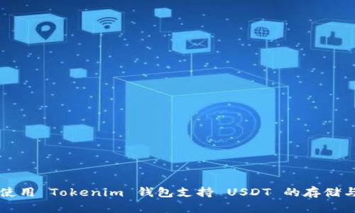 如何使用 Tokenim 钱包支持 USDT 的存储与交易