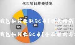 Tokentokenim钱包如何收取QC币？详尽指南与常见问题