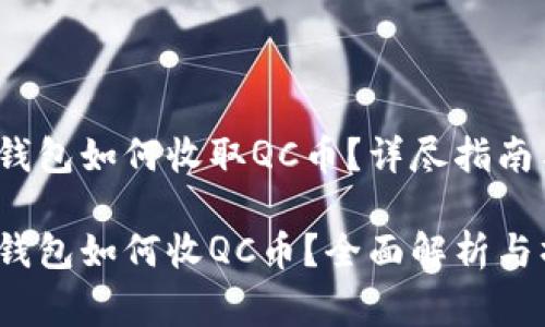 Tokentokenim钱包如何收取QC币？详尽指南与常见问题解答

Tokentokenim钱包如何收QC币？全面解析与操作指导