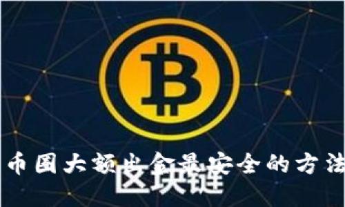 币圈大额出金最安全的方法