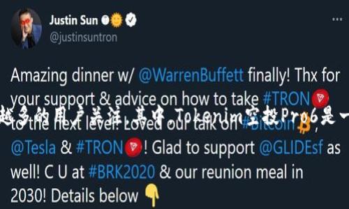 在这个充满变革与机遇的数字货币时代，空投（Airdrop）作为一种有效的营销策略，受到了越来越多的用户关注。其中，Tokenim空投Pro6是一项备受瞩目的活动。为了帮助用户更好地了解这一空投项目，我们将从多个方面进行详细介绍。

Tokenim空投Pro6详解：如何参与、获取收益与注意事项