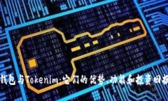 狐狸钱包与Tokenim：它们的优势、功能和投资回报