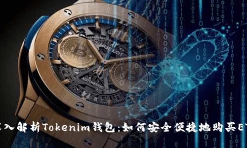 深入解析Tokenim钱包：如何安全便捷地购买ETH