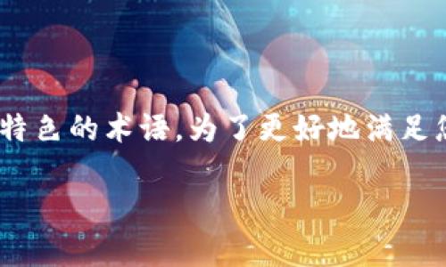 在相关数字资产和加密货币讨论中，您提到的“tokensim”和“屎币”都是具有特色的术语。为了更好地满足您的需求，下面将提供关于这一主题的详细讨论，帮助您更好地理解相关内容。

### Tokenim可以存放屎币吗？详细解答和分析