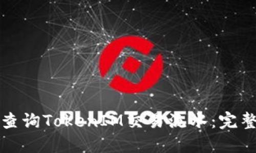 如何查询TokenIM交易流水：完整指南