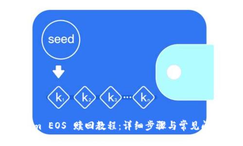 Tokenim EOS 赎回教程：详细步骤与常见问题解析