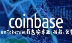 全面解析TokenTokenim钱包安卓版：功能、优势与使