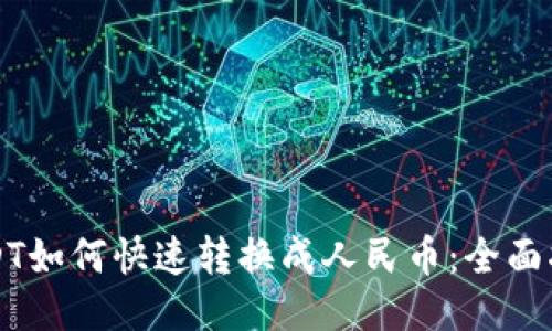 USDT如何快速转换成人民币：全面指南