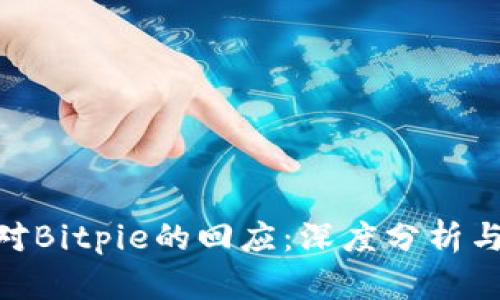 Tokenim对Bitpie的回应：深度分析与行业展望