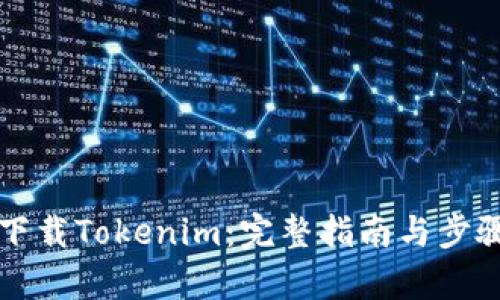 如何下载Tokenim：完整指南与步骤解析