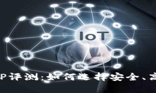 中本聪挖矿APP评测：如何选择安全、高效的挖矿工具