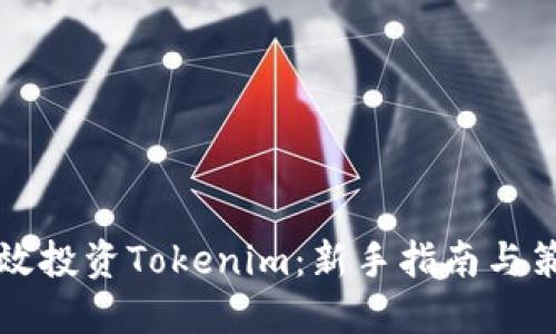 如何高效投资Tokenim：新手指南与策略分享