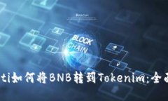 biasoti如何将BNB转到Tokenim：全面指南