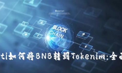 biasoti如何将BNB转到Tokenim：全面指南