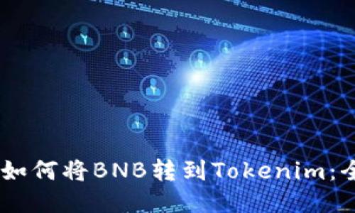 biasoti如何将BNB转到Tokenim：全面指南