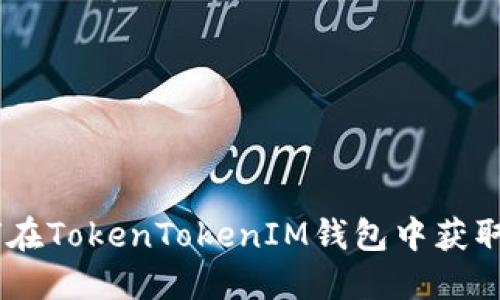 如何在TokenTokenIM钱包中获取ETH