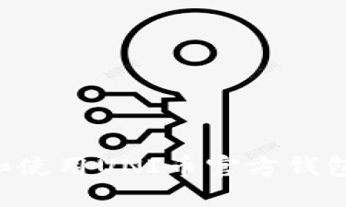 如何下载和使用UNI币官方钱包：完整指南