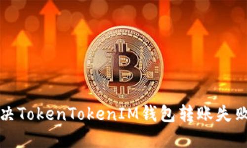 如何解决TokenTokenIM钱包转账失败的问题