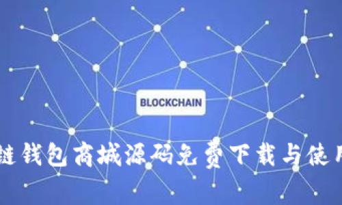 区块链钱包商城源码免费下载与使用指南