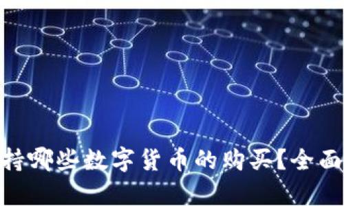 Tokenim钱包支持哪些数字货币的购买？全面解析及使用指南