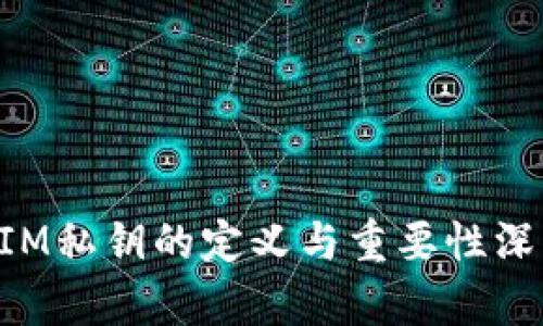 TokenIM私钥的定义与重要性深度解析