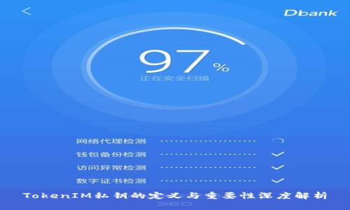 TokenIM私钥的定义与重要性深度解析