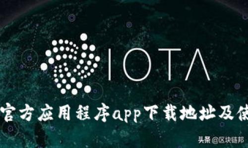 以太坊官方应用程序app下载地址及使用指南